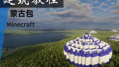 我的世界蒙古包怎么做[图2]