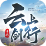 云上剑行