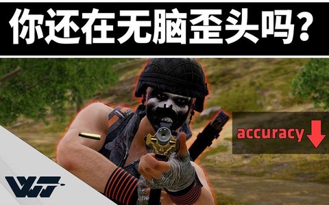 绝地求生为什么要歪头[图1]