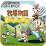 牧场物语