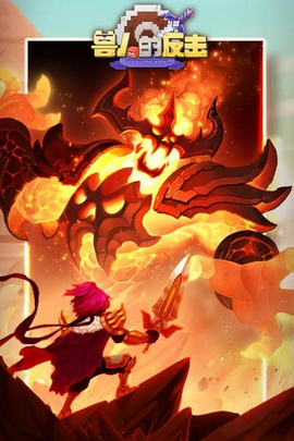 兽人的反击[图1]