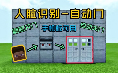 我的世界手机版自动门怎么做