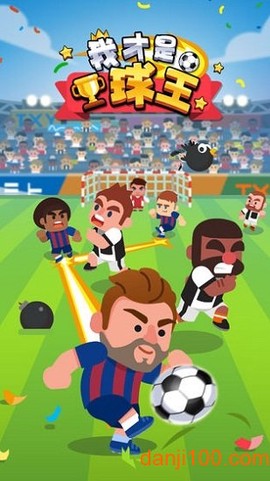 我才是球王[图1]