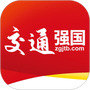 交通强国