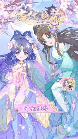 古代换装物语[图1]