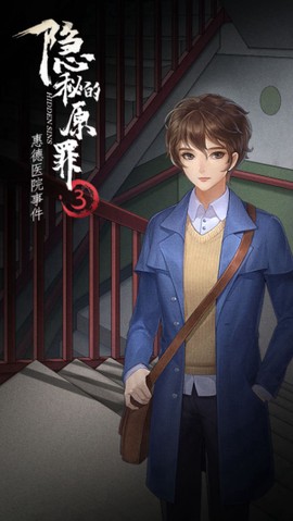 隐秘的原罪3图1