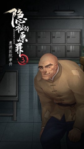 隐秘的原罪3图3