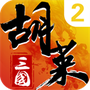 胡莱三国2