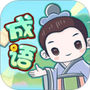 成语大擂台