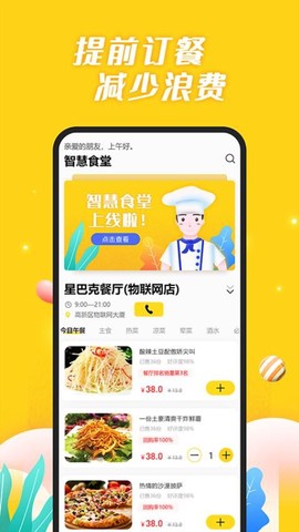 智慧食堂[图1]