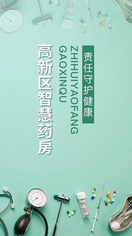 高新区智慧药房[图1]