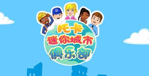 托卡迷你城市俱乐部[图1]