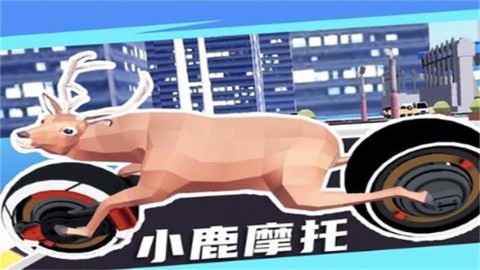 机智鹿哥模拟器[图2]