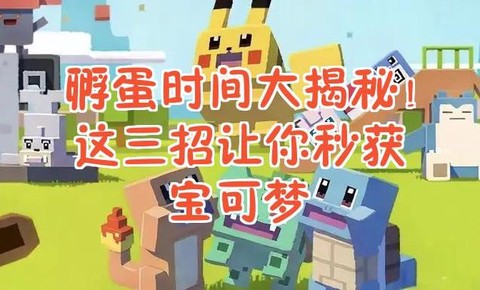 宝可梦Home如何孵蛋[图1]