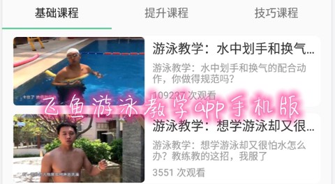 飞鱼游泳教学[图1]