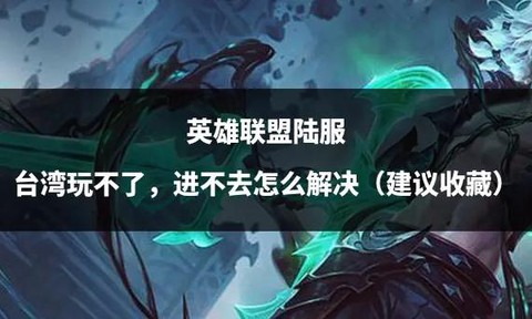 英雄联盟怎么玩不了[图2]