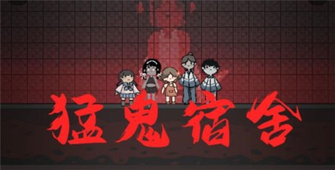 猛鬼宿舍加强版图1