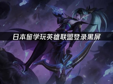 怎么玩英雄联盟就黑屏