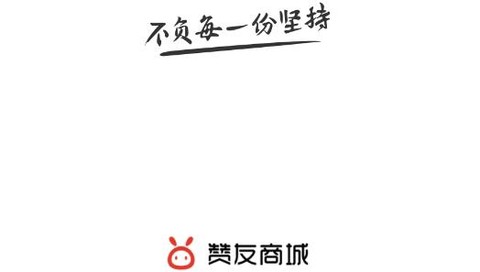 赞友商城[图2]