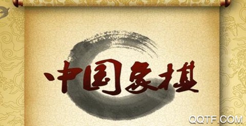 经典中国象棋[图1]