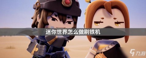 迷你世界怎么刷铁块[图2]