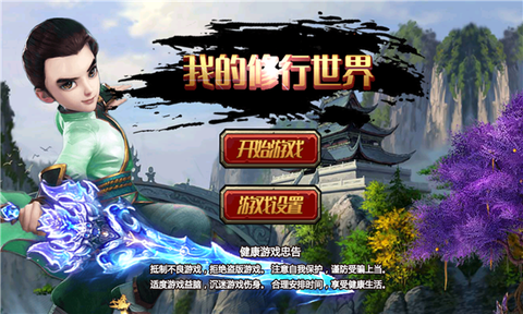 我的修行世界图1