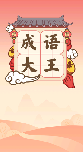 成语大王[图1]
