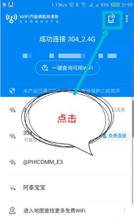 WiFi万能钥匙极速版[图1]