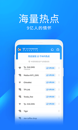 WiFi万能钥匙极速版图2