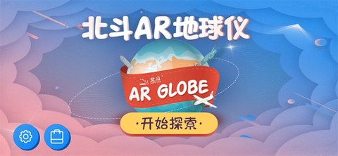 北斗AR地球仪[图1]