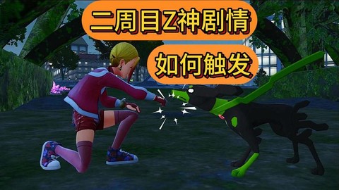 口袋妖怪z神怎么获得[图1]