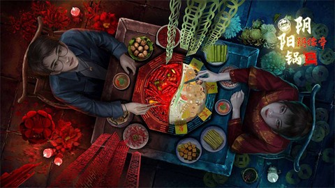 阴阳锅3阴缘牵图1