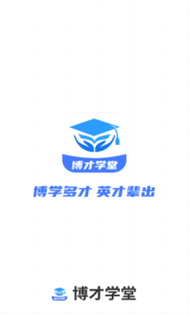 博才学堂图2