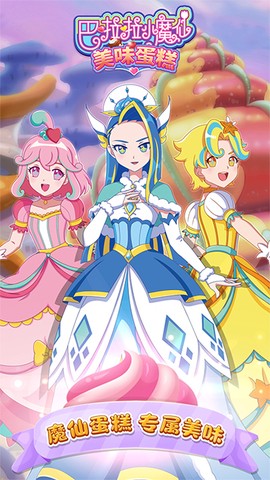 巴啦啦小魔仙美味蛋糕图1