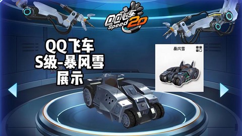 qq飞车暴风雪怎么得