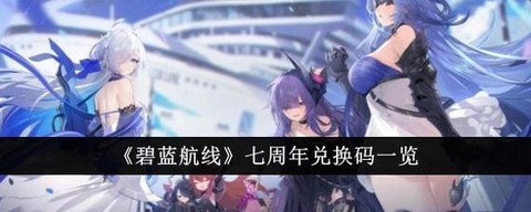 碧蓝航线兑换码怎么用[图1]