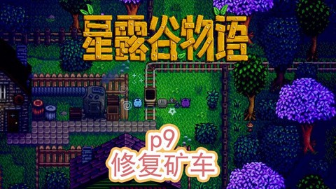 星露谷物语矿车怎么修[图1]