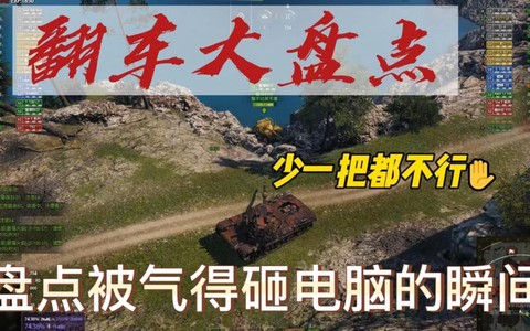 坦克世界翻车怎么办[图2]