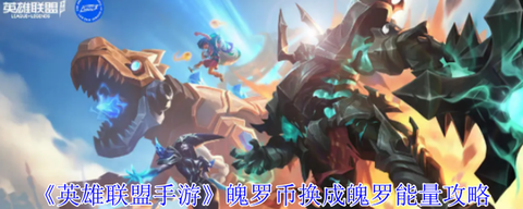 英雄联盟怎么换守卫[图2]