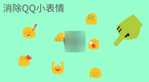 消除QQ小表情[图1]