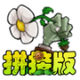 植物大战僵尸拼接版