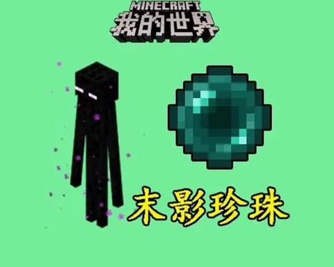 我的世界怎么获得末影珍珠