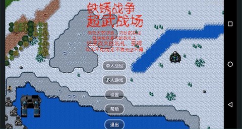 铁锈战争:超武战场[图1]