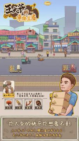 王大爷的幸福生活图1