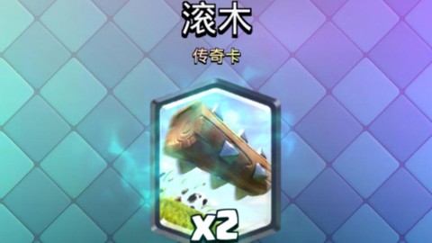 皇室战争怎么开滚木[图1]