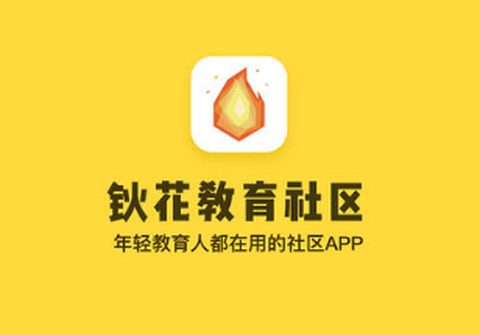 钬花教育社区[图1]