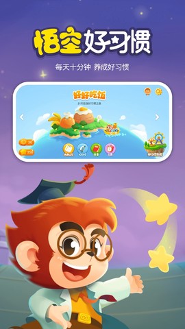 悟空好习惯图3