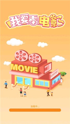 我要看电影图1