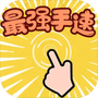 最强手速