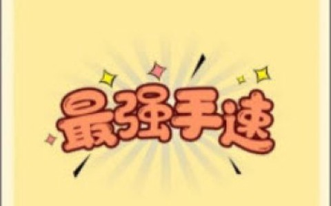 最强手速图1